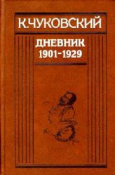 Дневник (1901-1929)  (Книга не новая, но в хорошем состоянии)