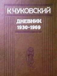 Дневник 1930-1969  (Книга не новая, но в хорошем состоянии)