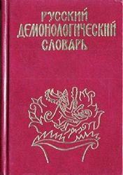 Русский демонологический словарь (Книга не новая, но в хорошем состоянии)
