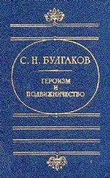 Булгаков С.Н. Героизм и подвижничество  (Книга не новая, но в хорошем состоянии)