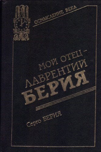Мой отец - Лаврентий Берия (Книга не новая, но в хорошем состоянии)