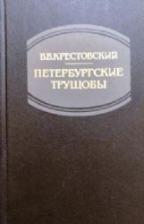 Петербургские трущобы. В 2-х томах  (Книги не новые, но в очень хорошем состоянии)
