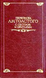 Переписка Л.Н. Толстого с сестрой и братьями  (Книга не новая, но в хорошем состоянии)