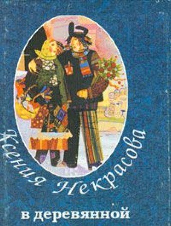 В деревянной сказке+с/о