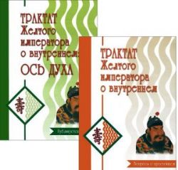 Трактат Желтого императора (комплект: ч.1, ч.2)