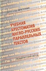 Учебная хрестоматия англо-русских параллельных текстов