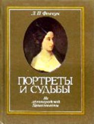 Портреты и судьбы. Из Ленинградской Пушкинианы  (Книга не новая, но в очень хорошем состоянии)