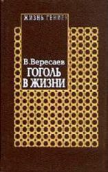 Гоголь в жизни. В 2-х томах   (Книги не новые, но в очень хорошем состоянии)