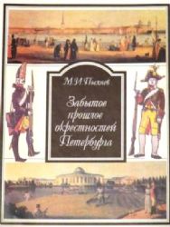 Забытое прошлое окрестностей Петербурга (Книга не новая, но в отличном состоянии)