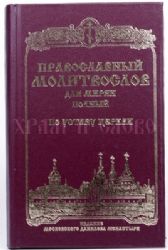 Молитвослов полный для мирян по уставу Прав Церкви