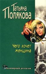 Чего хочет женщина (Книга не новая, но в хорошем состоянии)