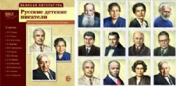 Русские детские писатели (12 демонстр. картинок)