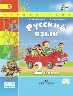 Русский язык 2кл ч1 [Учебник] ФГОС ФП