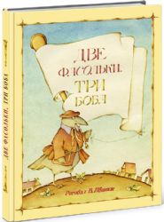 Две фасольки. Три боба