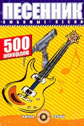 Песенник. 500 аккордов. Любимые песни. Хиты эстрады. Выпуск 1