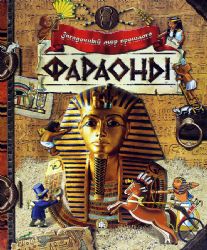 Загадочный мир прошлого/Фараоны