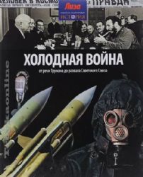 Холодная война