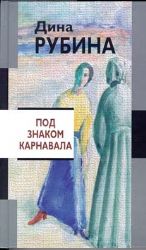 Под знаком карнавала (Книга не новая, но в очень хорошем состоянии)