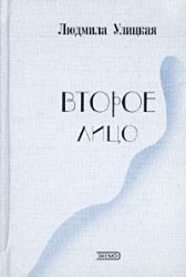 Второе лицо