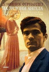 На ладони ангела