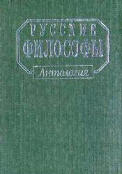 Русские философы (конец XIX- середина XX века): Антология  (Книга не новая, но в хорошем состоянии)