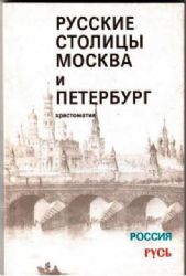 Русские столицы. Москва и Петербург  (Книга не новая, но в хорошем состоянии)