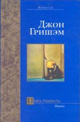 Пора убивать (Книга не новая, но в очень хорошем состоянии)