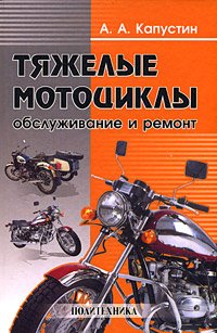 Тяжелые мотоциклы: обслуживание и ремонт