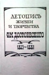 Летопись жизни и творчества Ф.М. Достоевского (1821-1881) В 3 томах  (Книга не новая, но в очень хорошем состоянии)