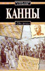 Канны, 216 г. до н.э (Книга не новая, но в отличном состоянии)