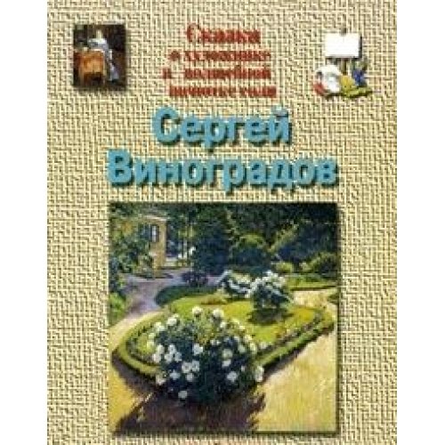 Виноградов Сергей