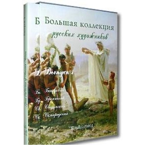 Большая коллекция русских художников. Вып1 (футл.)