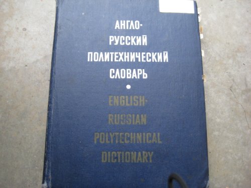 Современный англо- русский политехнический словарь. 125000 слов.