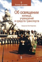 Об освящении жилища, учреждений и средств трансп.