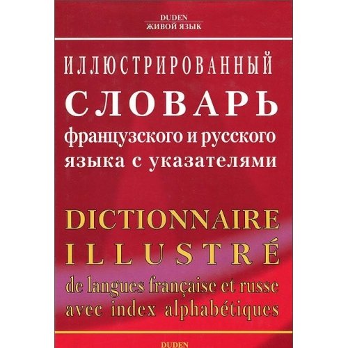 Oxford Duden. Иллюстрированный словарь французского и русского языка с указателями