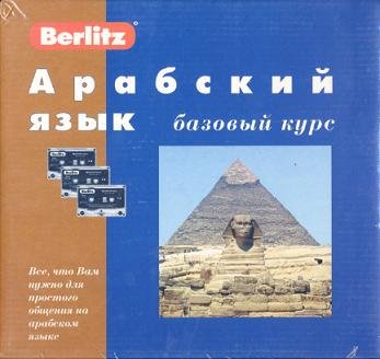 Арабский язык. Базовый курс. 1 кн. + 3 а/кас (+БОНУС CD MP3)