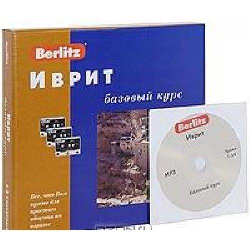 Иврит. Базовый курс. 1 кн. + 3 а/кассеты (+бонус MP3,CD)