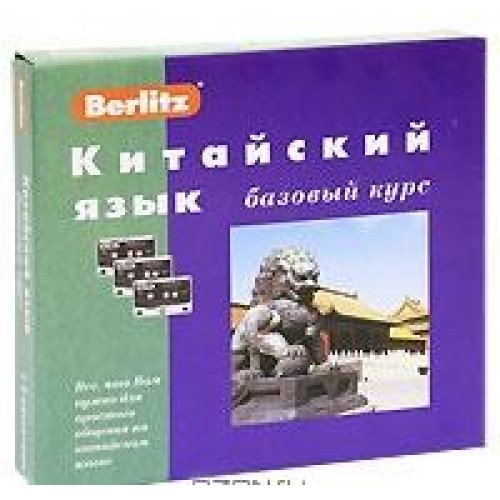 Китайский язык. Базовый курс. 1 кн. + 3 а/касс (+ БОНУС)