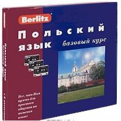 Польский язык. Базовый курс.1 кн. + 3 а/кассеты (без бонуса MP3,CD)