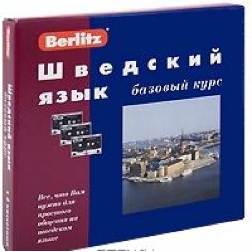 Шведский язык. Базовый курс. 1 кн. + 3 а/кассеты (без бонуса MP3,CD)