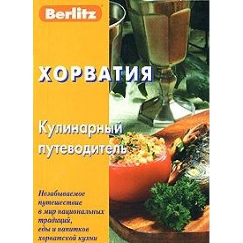 Хорватия. Кулинарный путеводитель. (карм. фарм.)