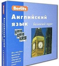 Английский язык. Базовый курс. Berlitz. 1 книга + 3 а/кассеты. (+ бонус MP3 CD)
