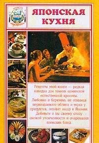 Японская кухня. Секреты национальной кухни