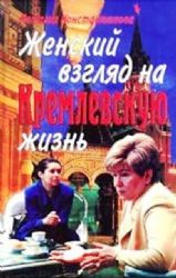 Женский взгляд на кремлевскую жизнь  (Книга не новая, но в хорошем состоянии)