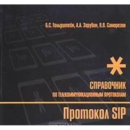 Протокол SIP.Справочник по телекоммуникационным протоколам