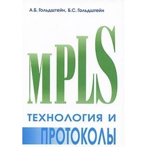 Технология и протоколы MPLS.