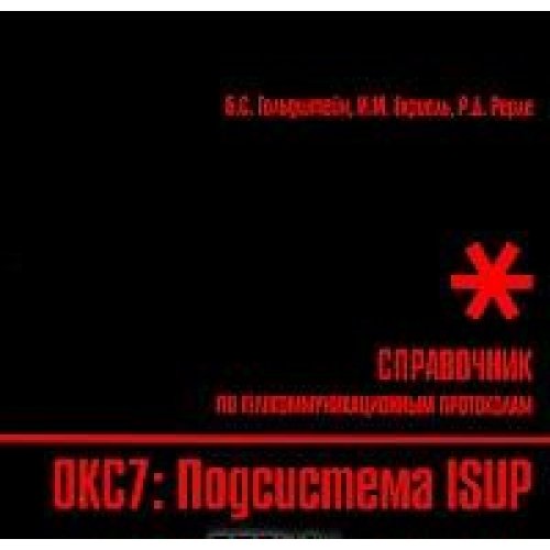 Стек протоколов OKC7. Подсистема ISUP:Справочник