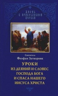 Уроки из деяний и словес Господа Бога и Спаса И.Х.