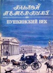 Пушкинский век  (Книга не новая, но в хорошем состоянии)
