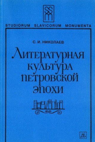 Литературная культура Петровской эпохи